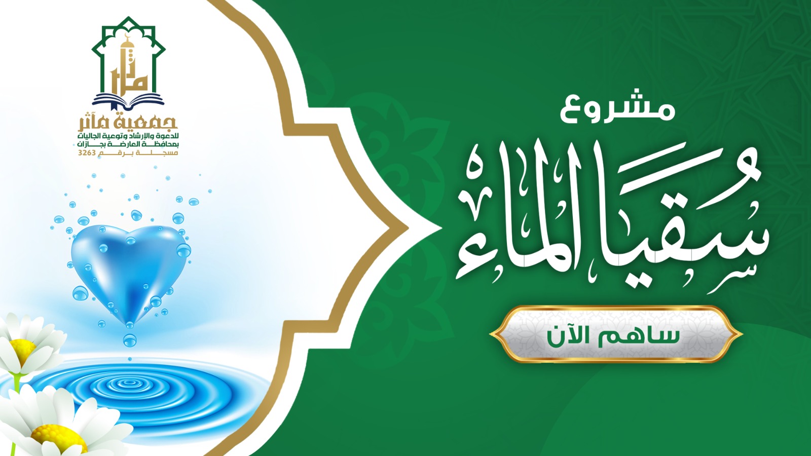 safemode9's tweet card. قال رسول الله صلى الله عليه وسلم ( ليس صدقة أعظم أجرا من ماء) مشروع سقيا الماء يستفيد منه المصلون والجاليات والعمال في محافظة العارضة