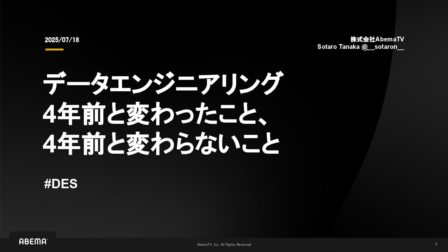 __sotaron__'s tweet card. データエンジニアリング 4年前と変わったこと、 4年前と変わらないこと