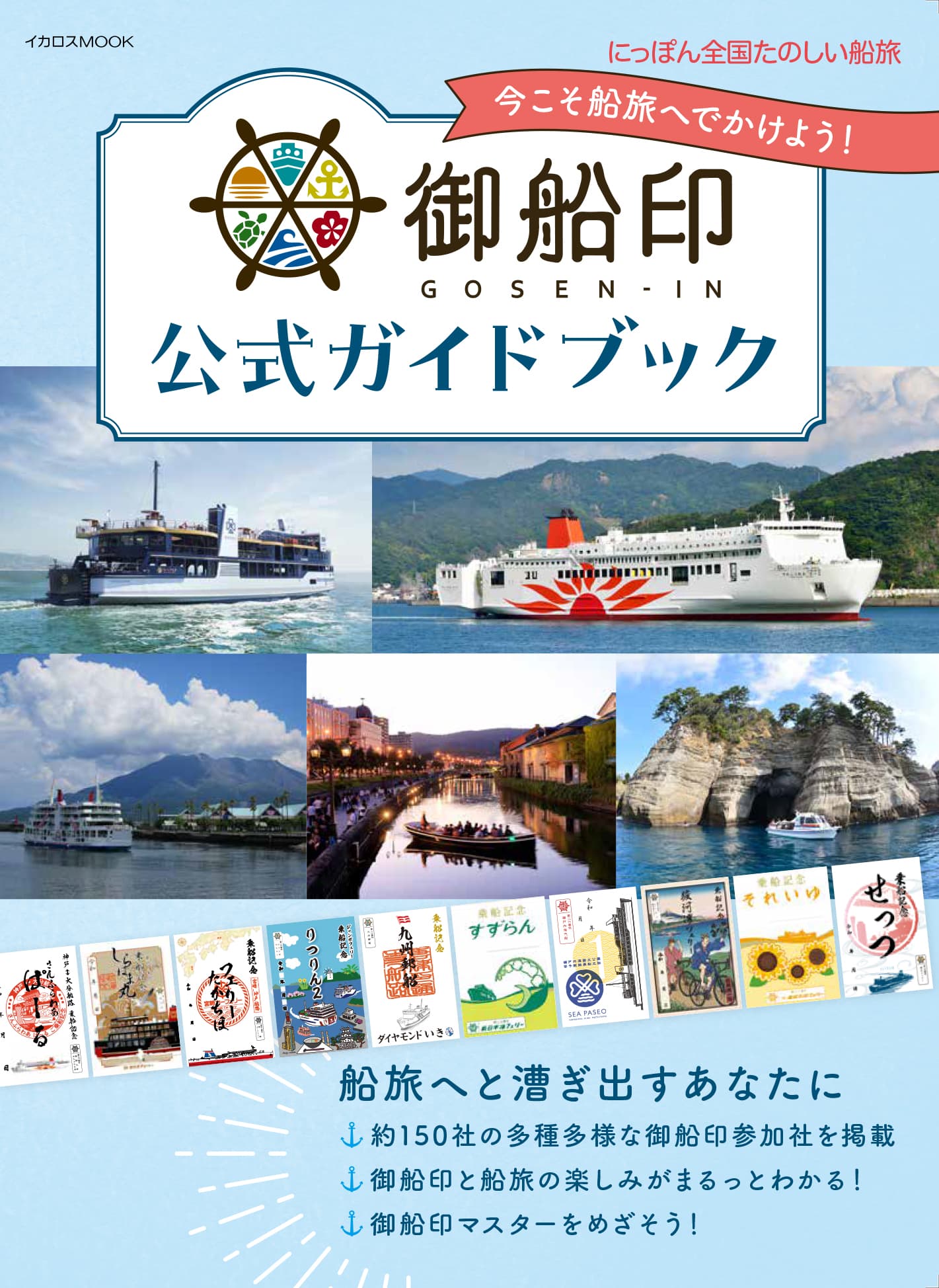 kaijipr's tweet card. 御船印公式ガイドブック - イカロス出版 イカロス出版の本