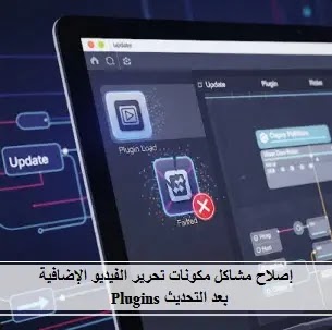 jrose7_club's tweet card. حل مشكلة فشل تحميل المكونات الإضافية في برامج تحرير الفيديو بعد التحديث، اكتشف أسباب عدم توافق Plugins، Video Editing، Load Failure، عدم توافق،
