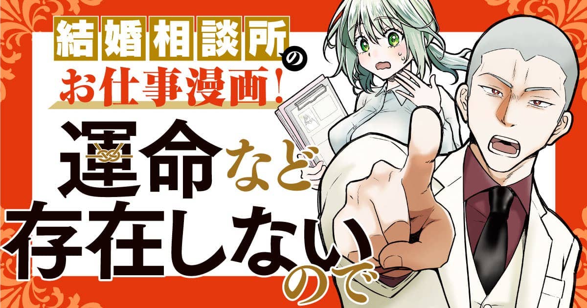 vovovovovoid1's tweet card. 運命など存在しないので。「あなた、本当に結婚したいのですか？」悩める相談者たちにズバズバ本音で斬り込む坊主でコワモテの結婚アドバイザー柏木は、「人を幸せにする仕事がしたい」と就職してきた新入社員の町田ユナたちとともに、結婚を目指す人たちに気づきを与え、成長させていく。どうすれば結婚できるのか？ どうすれば幸せになれるのか？ 超リアルな令和の結婚相談所お仕事漫画！