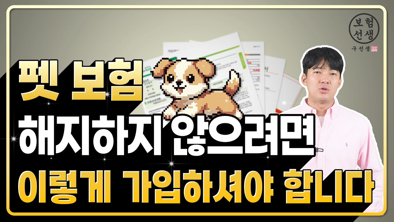 ByteStreamDev's tweet card. 펫보험 싹 바뀌었습니다. 가입하기전에 꼭 이영상 보시고 바뀐 부분 확인하세요.