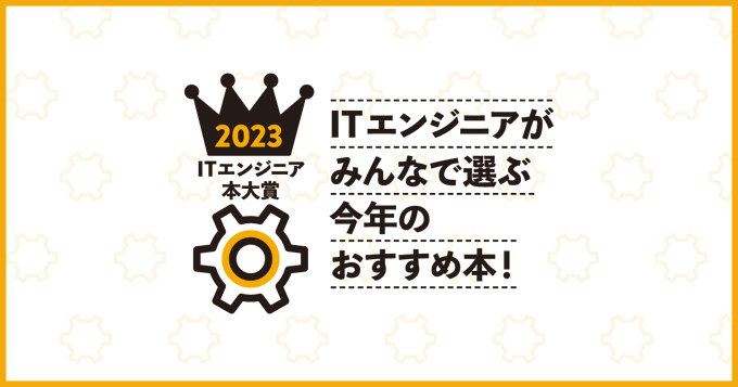 publickey's tweet card. ITエンジニアが投票によって技術書やビジネス書を選ぶ「ITエンジニア本大賞 2023」の結果が発表されました。 ITエンジニア本大賞2023 技術書・ビジネス書の各ベスト10と、大賞を決めるプレゼン大会へ参加する書籍6タイトルが決定しまし...