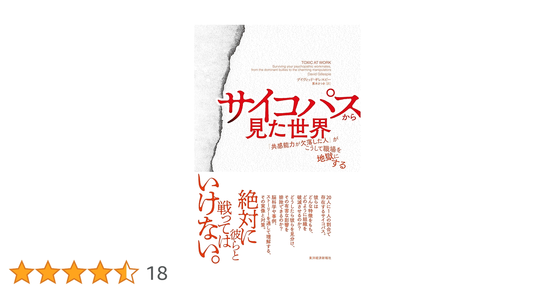 LikePython89's tweet card. 絶対に彼らと戦ってはいけない。 20人に1人の割合で存在するサイコパス。 彼らはどんな特徴をもち、どのように組織を破滅させるのか？ どうしたら彼らを見分け、その有害な影響を排除できるのか？ 脳科学や事例、ストーリーを通して理解する、その実像と対策。 職場や仕事で関わるサイコパスを見抜き、対処し、排除するための役立つガイドであり、 人生のお守りとして誰もが読んでおくべき全社会人の必読書。...