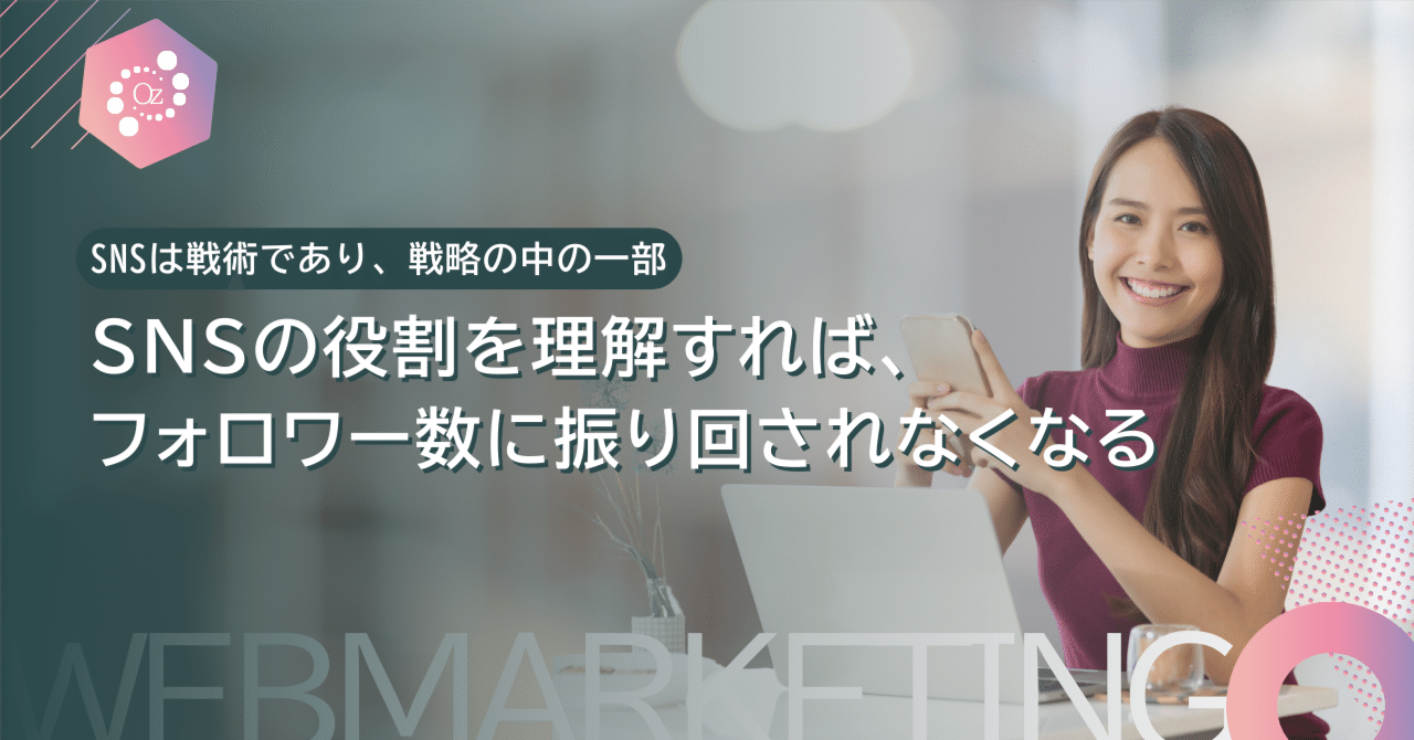 WorkSmart_Lab's tweet card. 「とにかくフォロワーを増やしたい」 「フォロワーが少ないからうちのSNSは失敗しているかも…」 そう感じている中小企業の方や、急にSNSを任された担当者の方へ。 まずお伝えしたいのは、フォロワー数だけでSNSの価値を判断してはいけないということです。 フォロワー数がすべてではない SNSは、確かにフォロワー数がひとつの指標になります。 「多くの人に見られている」「関心を持ってもらえている」と...