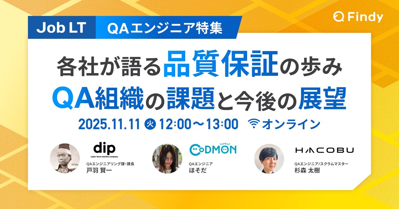findy_code's tweet card. # ✍️ イベント概要 QA(Quality Assurance)は年々取り上げられるシーンが増えており、スタートアップなど規模を問わずQA組織の立ち上げが行われる程重要視されています。また、品質保証（QA）の役割は単なるバグ検出にとどまらず、プロダクトの信頼性や開発プロセスの最適化、ユーザー体験の向上まで広がっています。 そこで本イベントでは各社のQAエンジニアの方をお招きし、自社における...