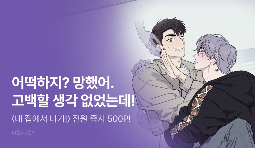 howtosolve123's tweet card. ✧ 얼 리디온리 론칭 ✧ 내 집 마련의 꿈을 이뤄낸 홍요한, 31세. 그런데 이 집... 귀신이 나온다?! 귀신을 내쫓고자 후배인 필립을 자신의 집 안으로 들이지만, 귀신보다 더 이상한 놈을 집에 들여버렸다?! #짝사랑 #동거물 #절륜공 #미남수 1. 리디 온리 론칭! 2. 를 유료로 1화 이상 소장하고 리뷰 남기면? 전원 즉시 랜덤티켓 증정! 3. 를...
