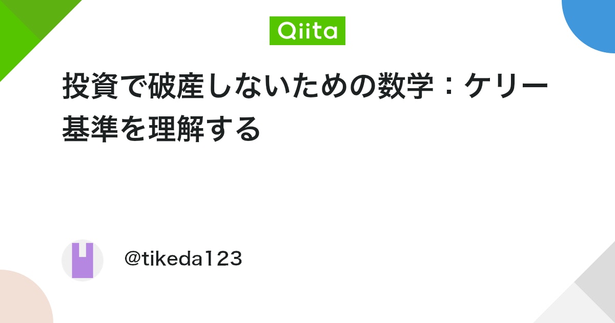 qiita_milestone's tweet card. 投資で破産しないための数学：ケリー基準を理解する はじめに：なぜ優秀なトレーダーも破産するのか 投資の世界には不思議な現象があります。勝率が55%もある、つまり負けるより勝つ方が多いトレーダーが、なぜか破産してしまうのです。一方で、同じ勝率でも着実に資産を増やし続ける投...