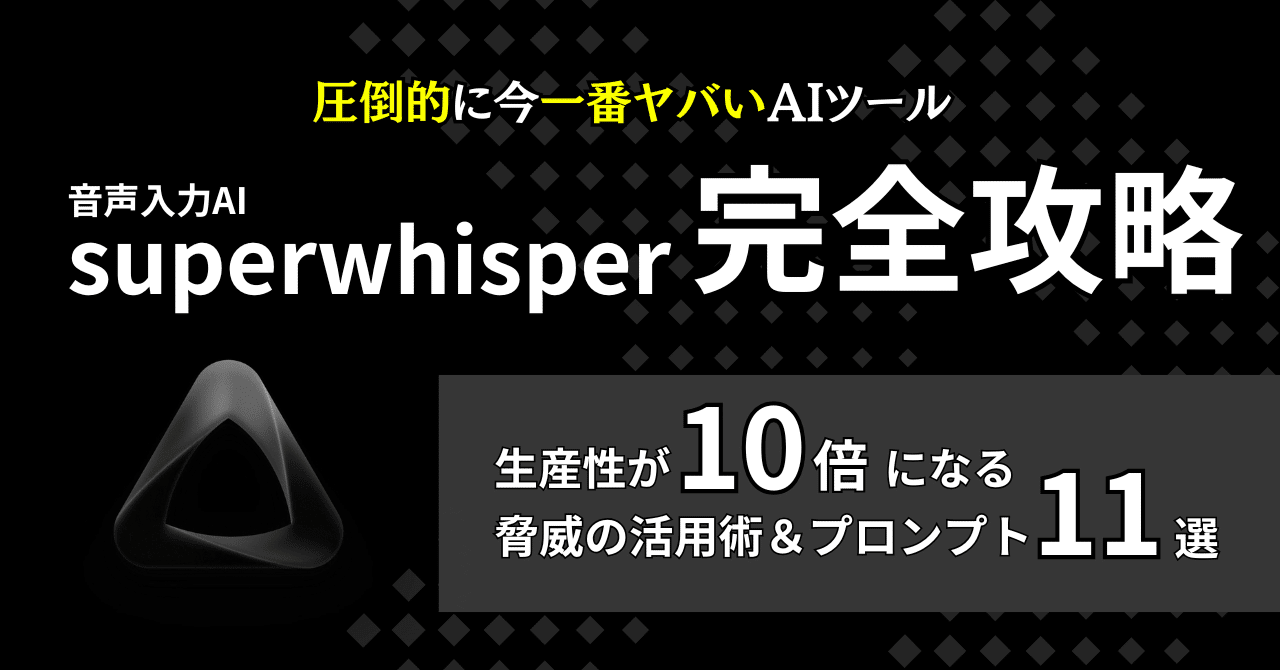 skillfreakdx's tweet card. 「もう、文字入力で消耗するのはやめませんか？」 あなたも経験があるはずです。長い会議の後、議事録作成に追われる時間。キーボードと格闘しながらブログや報告書を書く苦痛。頭の中では整理できているのに、入力しているうちに思考が途切れる frustration。 普通の音声入力を試してみたけど... 「えーと」「あの」といったフィラーを拾いすぎる不正確な文字起こし。 言葉を噛むとすぐに変な変換をして...