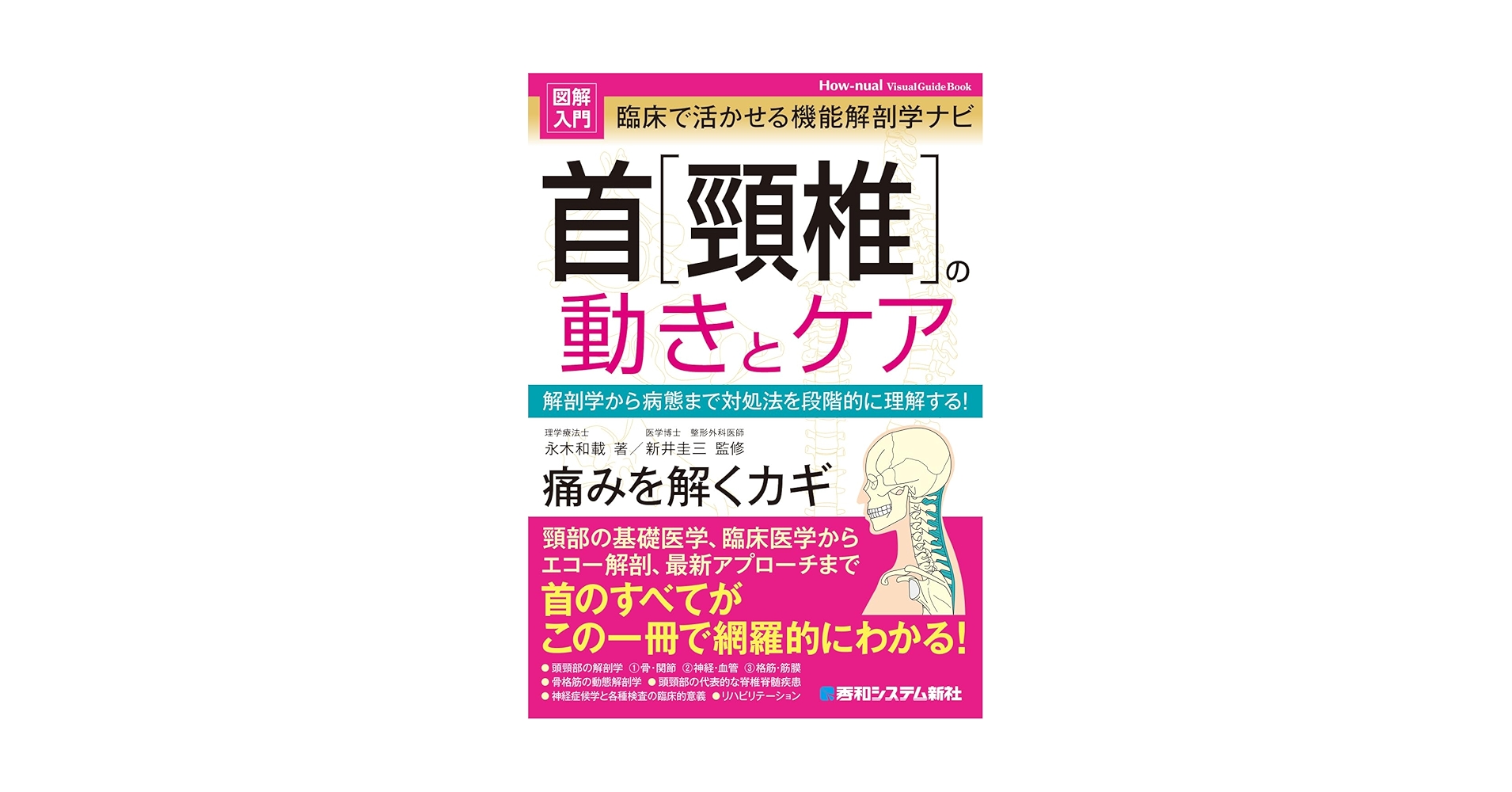 shuwasystem_inf's tweet card. 首の解剖学的特徴から疾患、検査法、そして効果的なリハビリテーションまで、幅広い医学的情報を体系的に掲載。医学書としての正確性を保ちつつ、専門家ではない方々にも理解しやすいよう平易な言葉で解説。豊富なイラストや写真で視覚的に理解できる。