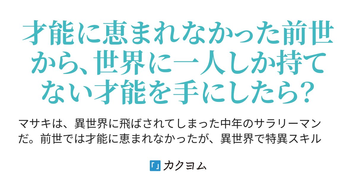 chauchau0527's tweet card. 才能に恵まれなかった前世から、世界に一人しか持てない才能を手にしたら？