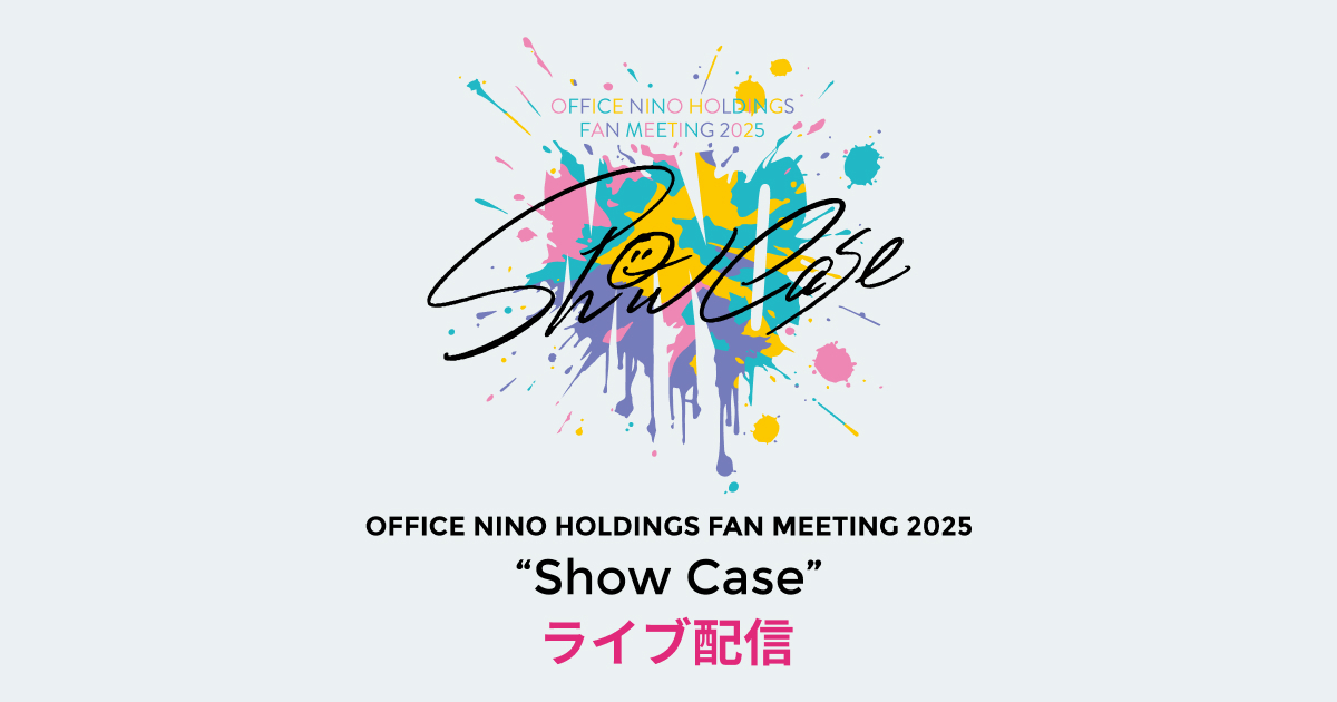 office_nino's tweet card. 「OFFICE NINO HOLDINGS FAN MEETING 2025 "Show Case"」東京ガーデンシアター最終公演のライブ配信が決定！