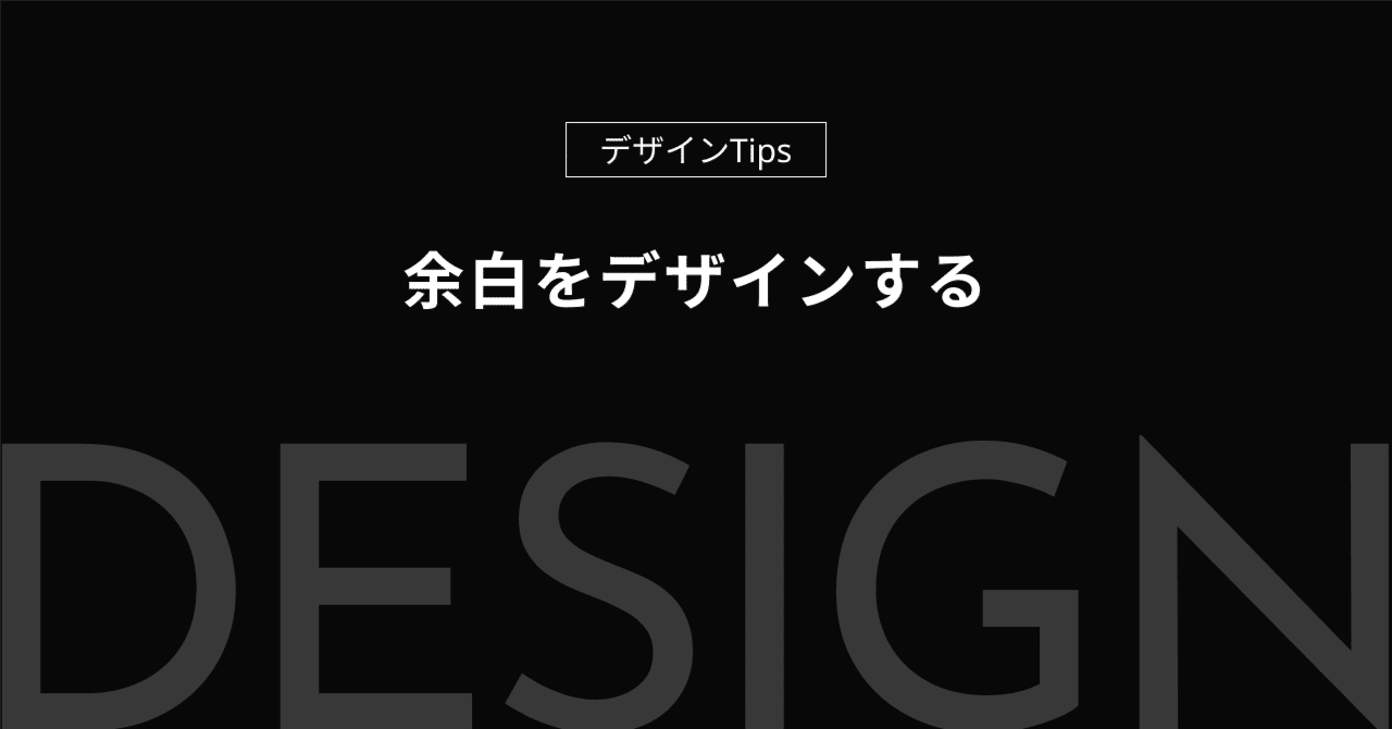 albedojapan_sns's tweet card. こんにちは、アルビド・ジャパン デザイナーTeamです。 今回は「余白」についての解説と、普段デザイン作成時に気をつけているポイントを記事にまとめました！ Webデザインにおいて「余白」は単なる空きスペースではありません。 情報を整理し、ユーザーの視線を誘導し、全体の印象（トンマナ）を決定づける重要な要素です。 「情報をどれだけ載せるか・どのように載せるか」に意識が向きがちですが、実はその“...