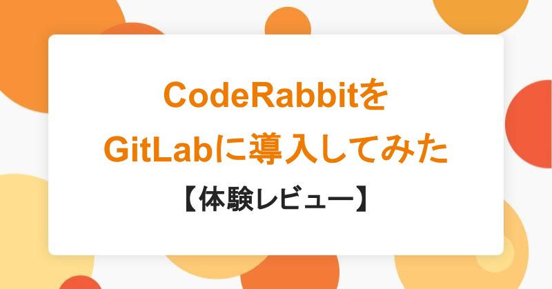 mohritaroh's tweet card. はじめに ソフトウェア開発においてコードレビューは避けて通れない重要な工程です。レビューを通じてコードの品質を高めるだけでなく、設計の意図を共有したり、チーム全体のスキルアップにつなげたりする効果があります。しかし、その一方で「レビューをする側の負担が大きい」「忙しい時期は後回しになりやすい」「レビュワーによって指摘の粒度がばらつく」といった課題を抱えるチームも少なくありません。...