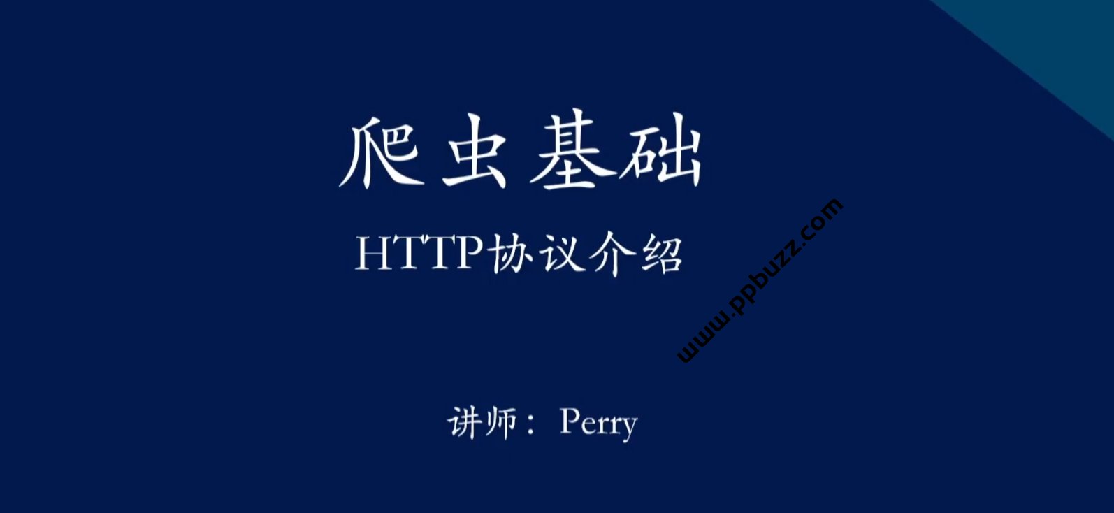 PPbuzz_pro's tweet card. 资源简介 Python爬虫与JS逆向进阶课程。 该课程全面讲解了从Python基础爬虫技术到高级JS逆向工程的完整体系，覆盖数据抓取、反爬机制破解、前端加密分析等关键技能。 课程分为几大核心模块，包括Python爬虫全流程实战、JS逆向与反调试分析、高级爬虫工具与模拟登录技术，以及项目级案例实战演练等。 此外，该课程适合有一定基础的开发者提升网络数据采集能力，也适用于希望深入理解网页结构与加...