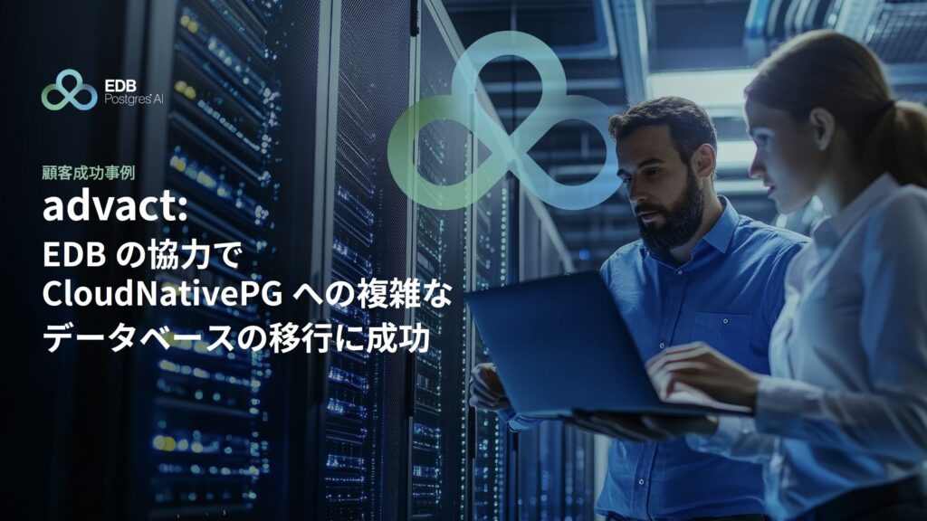edbjapan's tweet card. スイスのメールセキュリティ専門企業であるadvact社は、6ヶ月足らずでCloudNativePGへの移行を成功させ、同社の能力を強化し、将来のさらなる成長を支える拡張性を確保しました。そのグローバル事例を音声ガイド付き eBook でご紹介いたします。
