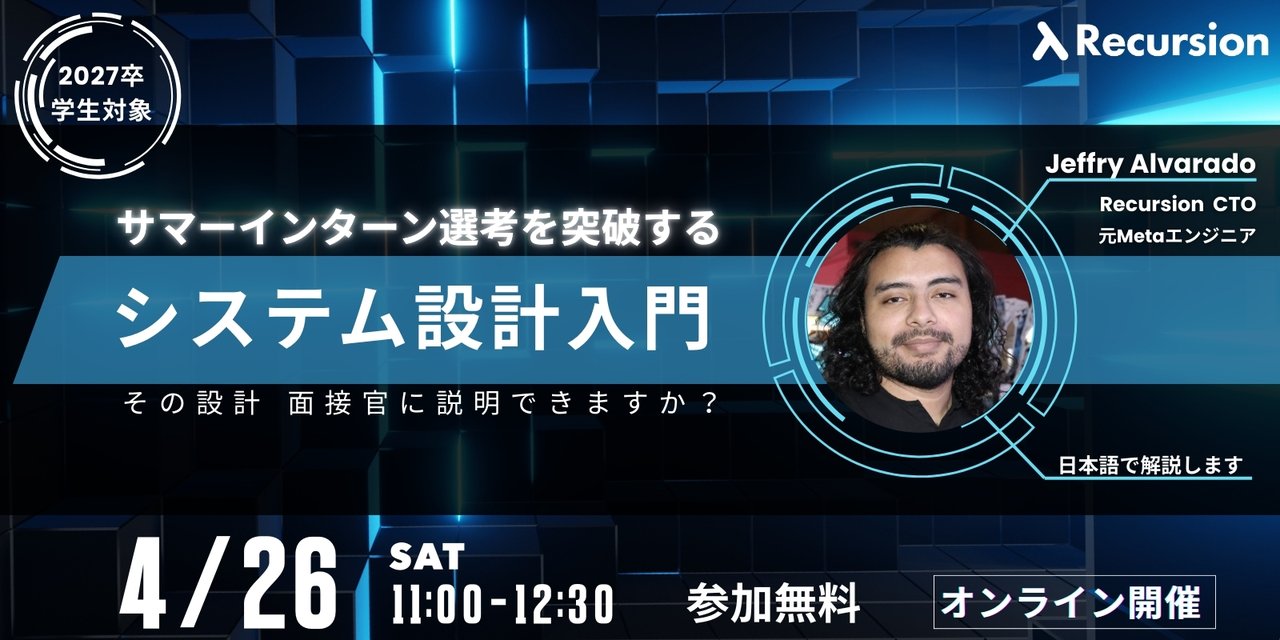 jalva_dev's tweet card. # イベント概要 このイベントは、1.5時間でシステム設計の基本的な考え方を学ぶことを目的としています。講義では、システムのスケーラビリティや可用性の基本から始まり、代表的なスケーリング手法やデータベースの設計戦略について学びます。さらに、信頼性を損なう要因や冗長化の重要性についても紹介し、初学者でも理解しやすいよう実例を交えて解説します。 ※ 【27卒学生向け】となっていますが、学生でなく...