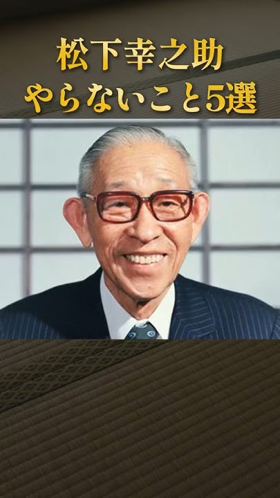 PythonMash's tweet card. 松下幸之助がやらなかったこと5選 #ためになる話 #学び #経営者 #パナソニック
