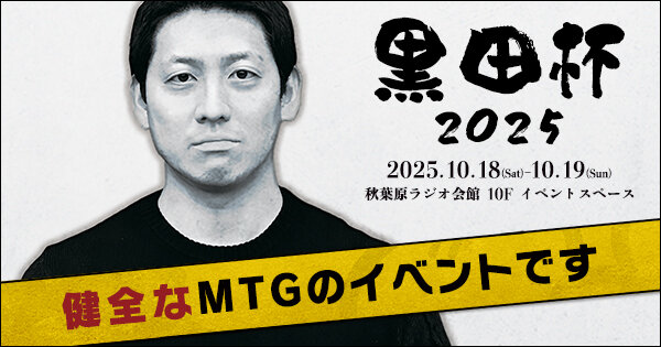 kuuyanbm's tweet card. 2025年10月18日・19日に秋葉原ラジオ館10Fイベントスペースで開催の黒田杯2025の特設ページです
