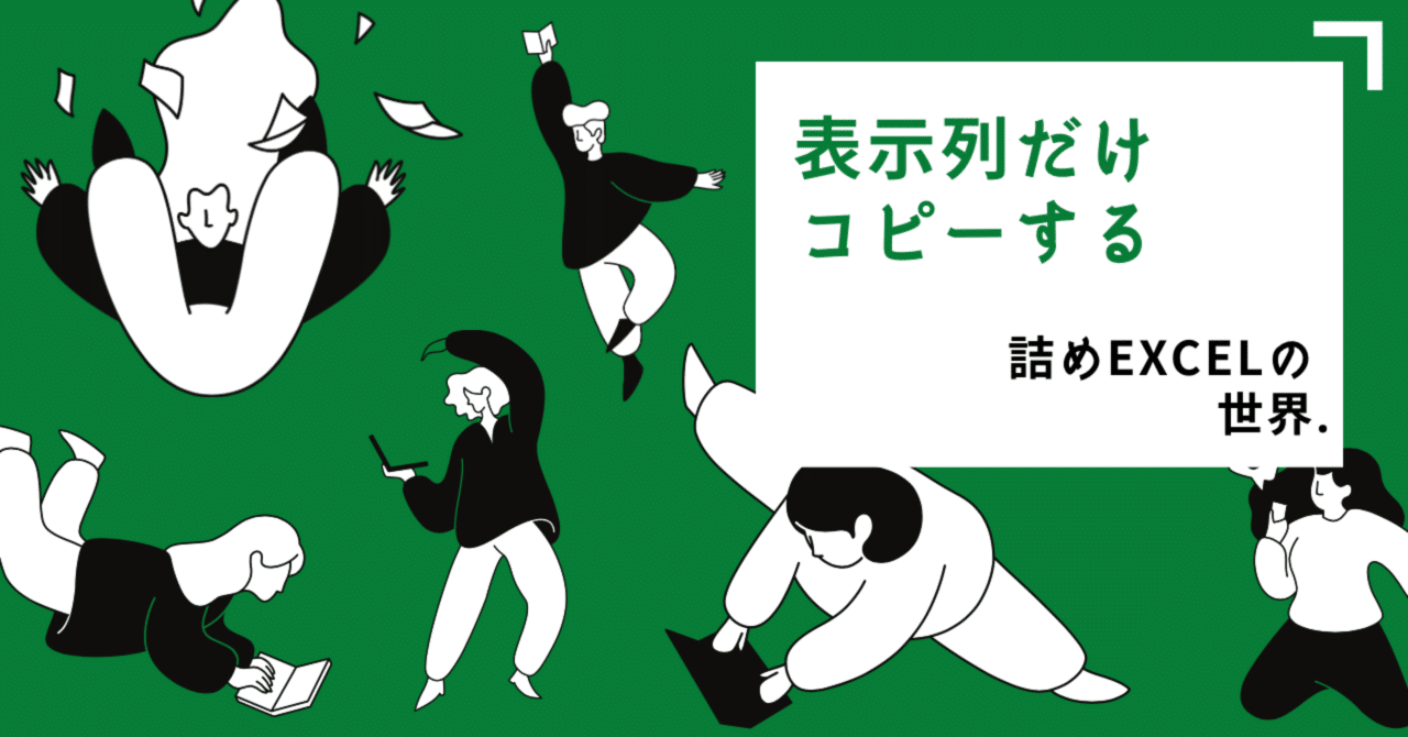 tsumeexcel's tweet card. こんにちは！詰めExcel研究家の詰めです。 本日は久々に詰め手筋をご紹介します！ 非表示列がある表をコピーしたとき、 「見えていない列までコピーされてしまった！」という経験、ありませんか？ 実はこれ、Alt＋;（Altキー＋セミコロン）で一発解決できます。 今回は「見えている列だけコピーする」詰めExcelの6手詰をご紹介します。 🧩 本日のお題：「表示列だけコピーする！」 こちらは、従...