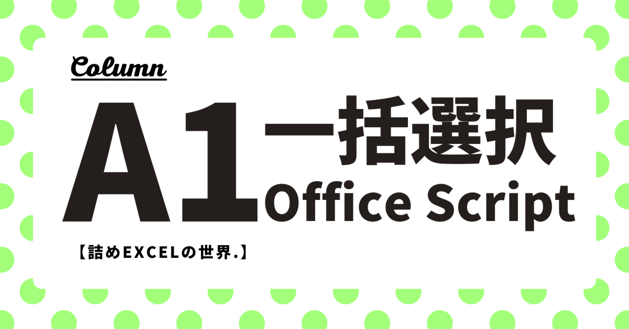tsumeexcel's tweet card. こんにちは！詰めExcel研究家の詰めです！ 本日は「Office Script」をご紹介してみたいと思います。 Excelでは、「保存前にA1セルを選択しておくと見栄えが整う」という“お作法”をよく耳にします。VBAで自動化する方法を紹介している記事も多いですが、VBAだとセキュリティの警告が出て動かないことがあるんですよね。 そこでおすすめなのが Office Script。クラウド環境...
