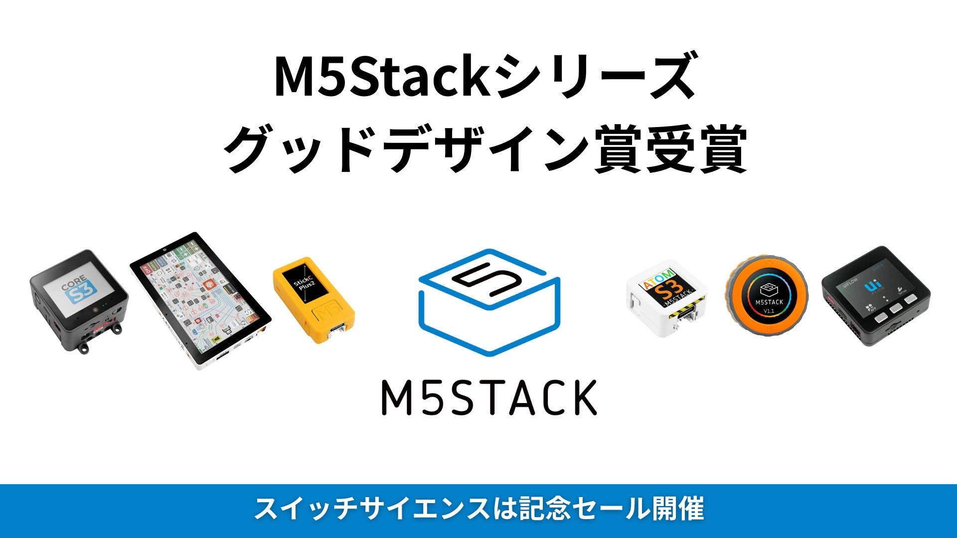 ssci's tweet card. 株式会社スイッチサイエンスのプレスリリース（2025年10月15日 13時45分）M5Stackが「2025 年度グッドデザイン賞」を受賞、スイッチサイエンスで記念セール開催