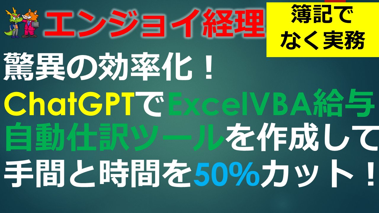 kfkanagawa's tweet card. ‐ChatGPT‐給与の仕訳は面倒くさい給与の仕訳って、なんでこんなにめんどくさいんだろうって思いませんか？特に、大手企業だと給与計算システムと会計システムが連動していないところが多いのが難点。だから、経理担当者は従業員名を隠した給与データ...