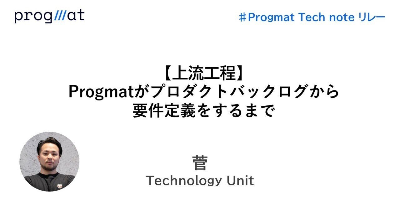 progmat_en's tweet card. こんにちは、プログラマブルな信頼を共創したい、Progmat（プログマ）の菅と申します。2023年10月のProgmat設立時からジョインし、Technology Unitでスクラムマスターとして働いています。 3回目となる「Tech note リレー」では、ProgmatSTの開発において、要件定義をどのように進めているかをご紹介いたします！ 第2回の記事はこちら↓ 前提｜Progmat...