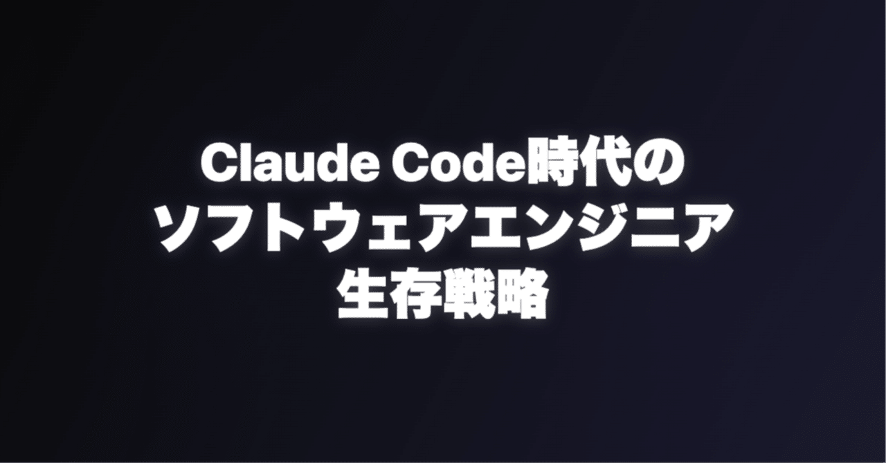 koder_dev's tweet card. Claude Codeが変えた開発の風景 Claude Codeを使い始めて約1ヶ月経ちますが「Claude Codeを使ってから、開発の概念が根本的に変わった」と僕は思ってる。 ClineやCursor Agentの登場でもでも相当変わったと思う。でもClaude Codeはそれ以上の変化だと僕は感じている。何が根本的に違うのか。 自走力の高いClaude Code - ファイルを読み、修...