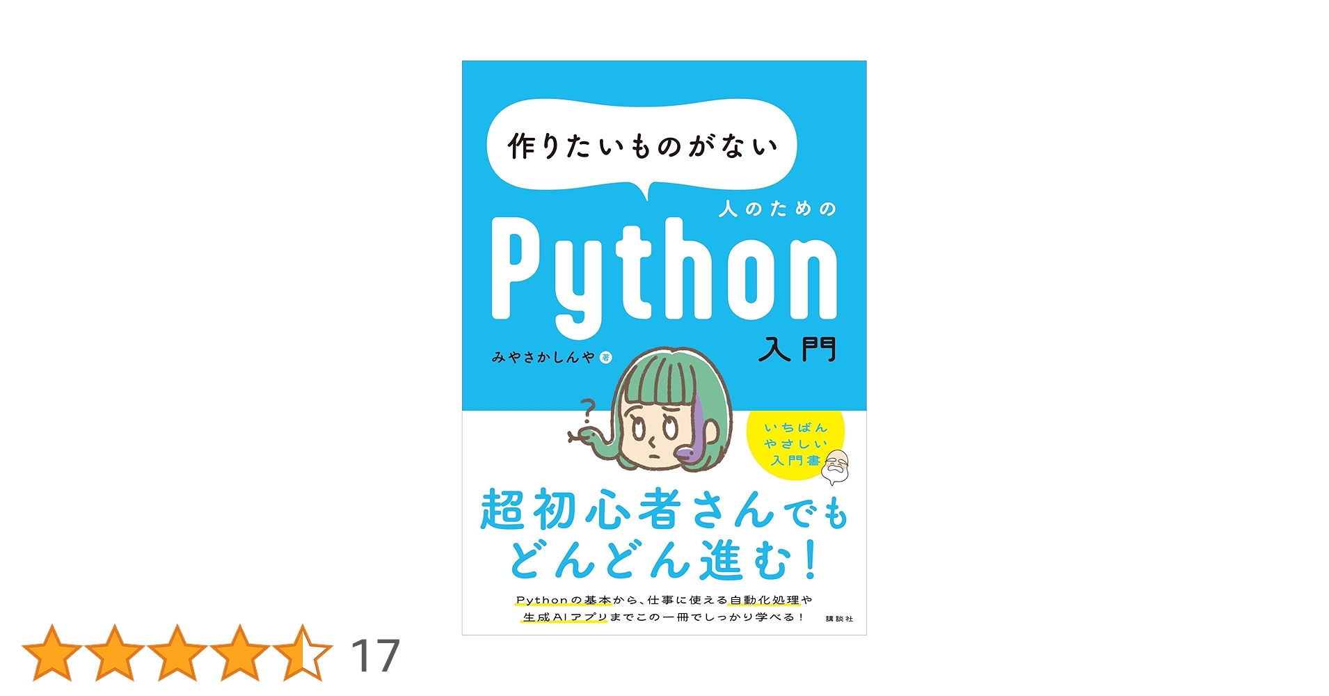 TechnologyBook8's tweet card. ★超初心者さん、ようこそ！　とことん丁寧な、挫折しないスタートブック★ 「Pythonやってみたい！けど、目的がない」「以前すぐに挫折してしまった」 そんな「作りたいものがない人」のための、世界一やさしいPythonの入門書が誕生しました！ ☆「あなたの隠れたPython適性診断」で「作りたいもの」を見つけよう☆ チェックリストの質問に答えて、やる気が続く「目標づくり」が簡単にできる！...