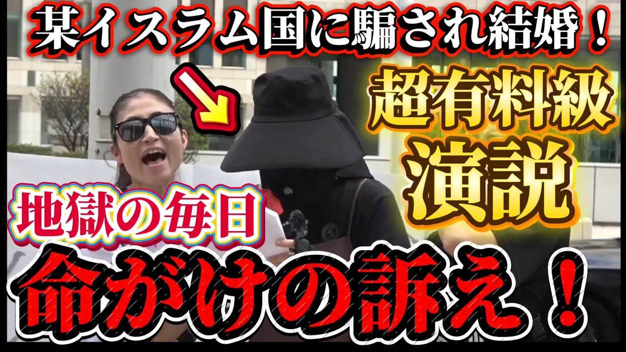 ari_src's tweet card. 超有料級演説！似非人権団体！この命がけの訴えを聞け！イスラムと結婚した地獄の毎日！