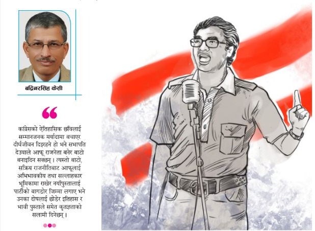 badrinarsinghkc's tweet card. कांग्रेसको ऐतिहासिक छविलाई सम्मानजनक मर्यादामा बचाएर दीर्घजीवन दिइरहने हो भने सभापति देउवाले आफू राजनेता बनेर बाटो बनाइदिन सक्छन् । त्यस्तो बाटो, सक्रिय राजनीतिबाट आफूलाई अभिभावकीय तथा सल्लाहकार...
