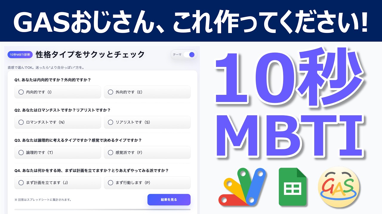 unclegas023's tweet card. GASで「10秒MBTI診断」作ってみた！【GASおじさん、これ作ってください】