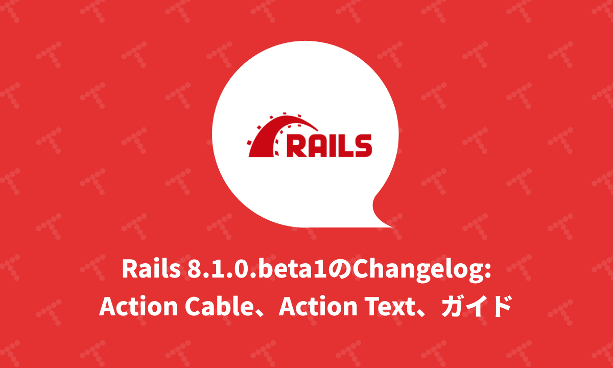 techracho's tweet card. 参考: Release 8.1.0.beta1 · rails/rails 参考: コミットリスト: Comparing v8.0.2.1...v8.1.0.beta1 · rails/rails breaking changesの可能性があるプルリク・コミット #55058（Drop vendored Trix files in favor of the action_text-trix...