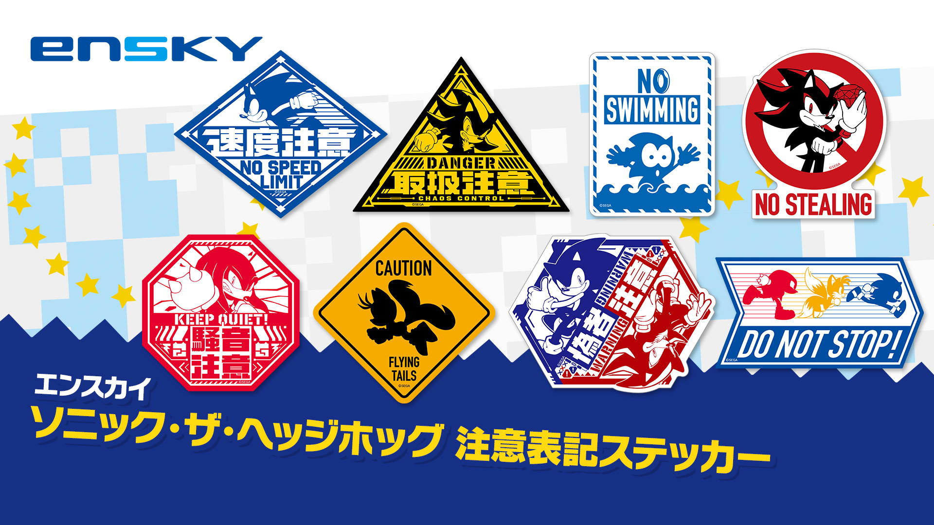 SonicOfficialJP's tweet card. まるで注意喚起のポスターや看板のようなステッカーが登場！ キャラクター性やストーリーなどとリンクしたデザインで、ソニックの世界観をノートやパソコン、スーツケースなどいろいろなところに貼って楽しめます。 商品名 「ソニック・ザ・ヘ...