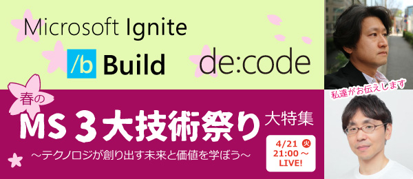 WebMatrixMan's tweet card. 【講師：高橋 忍先生、井上 章先生】春です。待ちに待った春がやってきました。 最新テクノロジーを知り、ドキドキ＆ワクワクしたい IT エンジニアのみなさま、ぜひご一緒に近未来の IT の進化を夢見てみませんか？ 今回お送りする授業では、今と未来をつなぐ最新テクノロジーをキャッチアップする近道となる、マイクロソフトの春の３大技術イベントの特徴や内容を予習しつつ、今後の私たちの生活環境を支える IT...