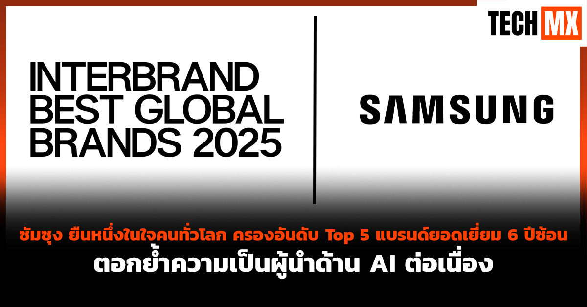 TECHMX_NET's tweet card. ซัมซุงตอกย้ำความแข็งแกร่งในฐานะแบรนด์ระดับโลก คว้าอันดับ Top 5 จากรายงาน Best Global Brands 2025 โดย Interbrand ต่อเนื่องเป็นปีที่ 6