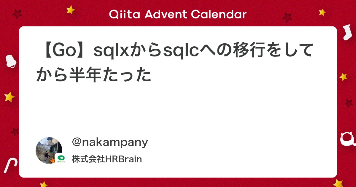 ren_morisuto's tweet card. はじめに こんにちは、こんばんわ、新卒一年目のなかじです〜💪 アドベントカレンダー16日目の記事です！ 今回は技術の記事です！ sqlxからsqlcに移行し半月ほど経ったので、記事にしようと思います！ （PostgreSQLを使用しており、ドライバはpgx/v5を使...