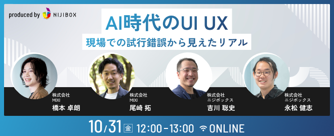 bGnKBqyyLMjikJi's tweet card. ## 本イベントはオンラインで行います ・配信はYouTube Liveで行います。当日のURLはお申し込みいただいた方へ当日にお知らせいたします。 ・本イベントでは事前収録した映像を当日限定で配信いたします。また、参加登録いただいているみなさまに、後日ダイジェスト版動画配信のご案内を予定しております。お申し込みをお忘れなく！ ## 今回のテーマは『AI時代のUI UX現場での試行錯誤から見...