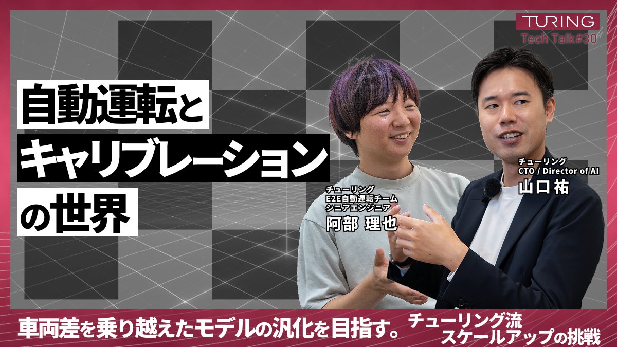 abemii_'s tweet card. ## 本イベントについて チューリングは「We Overtake Tesla」というビジョンのもと、完全自動運転の実現へ、データの量と質の両面を鍛えるデータセントリックAIに注力しています。 End-to-End 自動運転では、いかに大量の良質なデータをモデルに与えるかが重要です。そして、大量のデータは複数の車両を用いて集める必要があります。しかし，同じ設計の車両であってもセンサそのものの個...