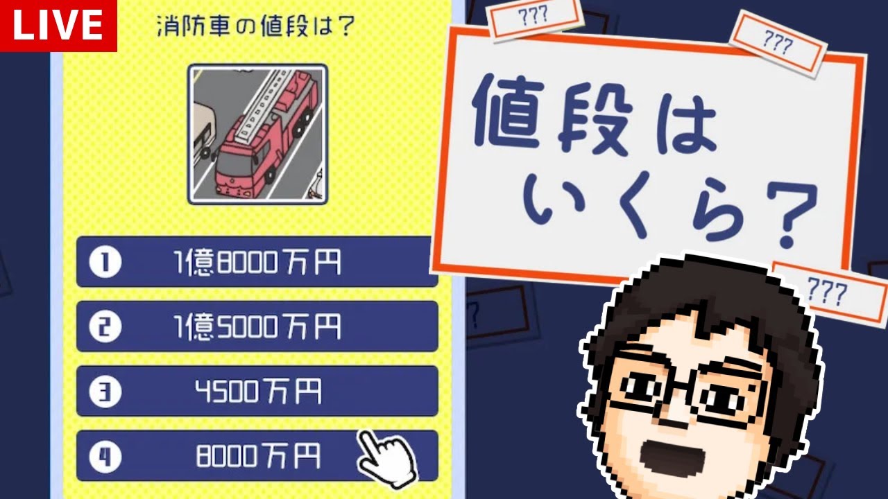 p_p_p_p_p's tweet card. 日常で見かけるものの値段を当てるゲームで遊ぶ！｜値段はいくら？ー価格予想脳トレ雑学常識クイズ教養知識豆知識ゲームー