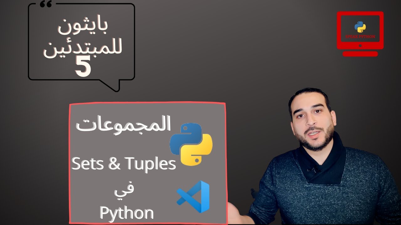 Pythonic88's tweet card. دورة بايثون للمبتدئين 5 - المجموعات (Tuples and Sets)|Python for...