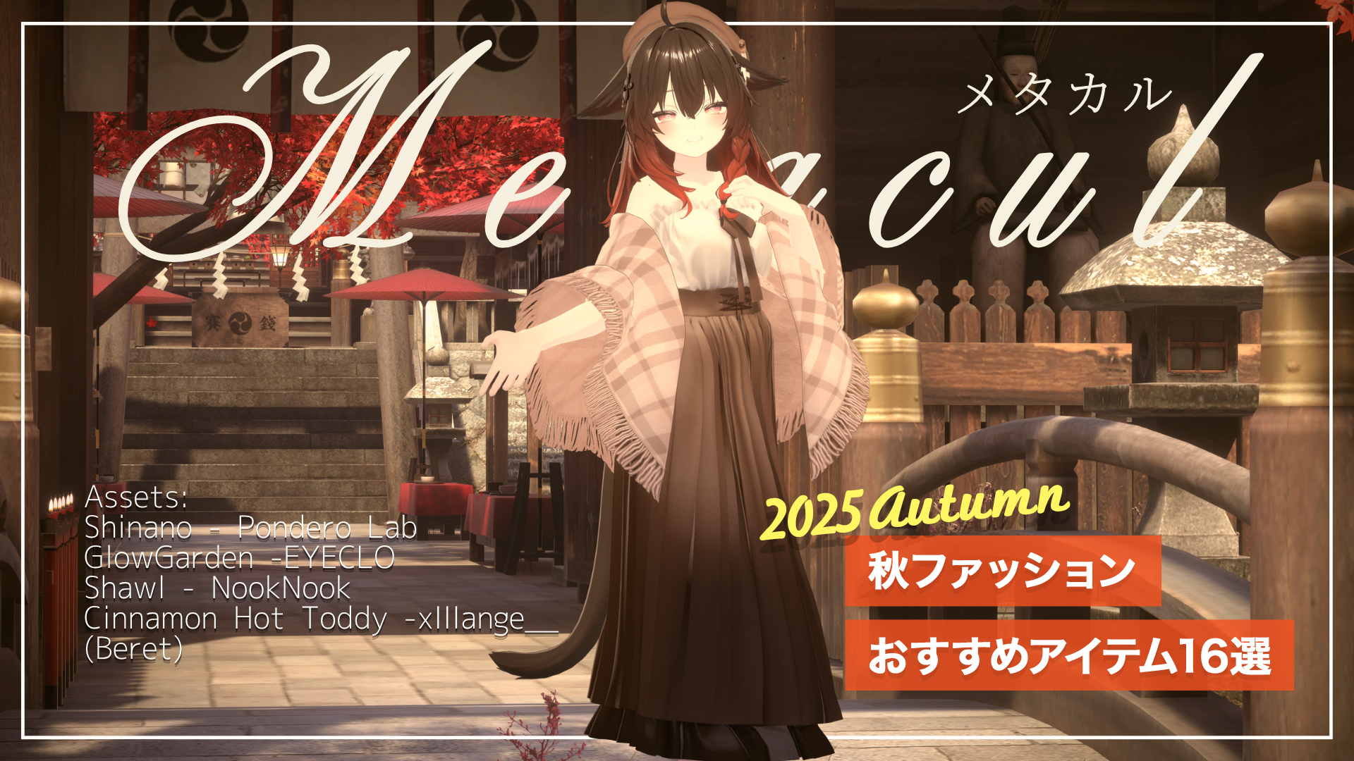metacul_project's tweet card. 少し涼しくなって過ごしやすくなり、秋の空気がほんのりと漂い始めたこの頃。 VRChatのワールドやファッション