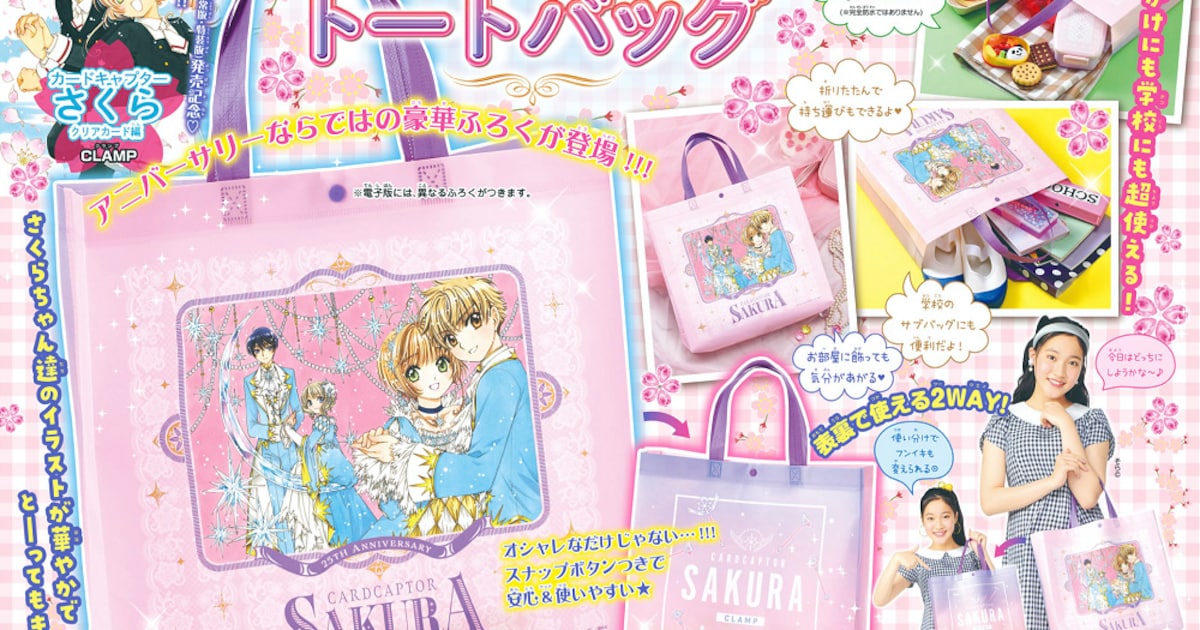 ccsakura_oc's tweet card. CLAMP「カードキャプターさくら クリアカード編」の付録「アニバーサリー・トートバッグ」が、本日4月1日発売のなかよし5月号（講談社）に付属した。