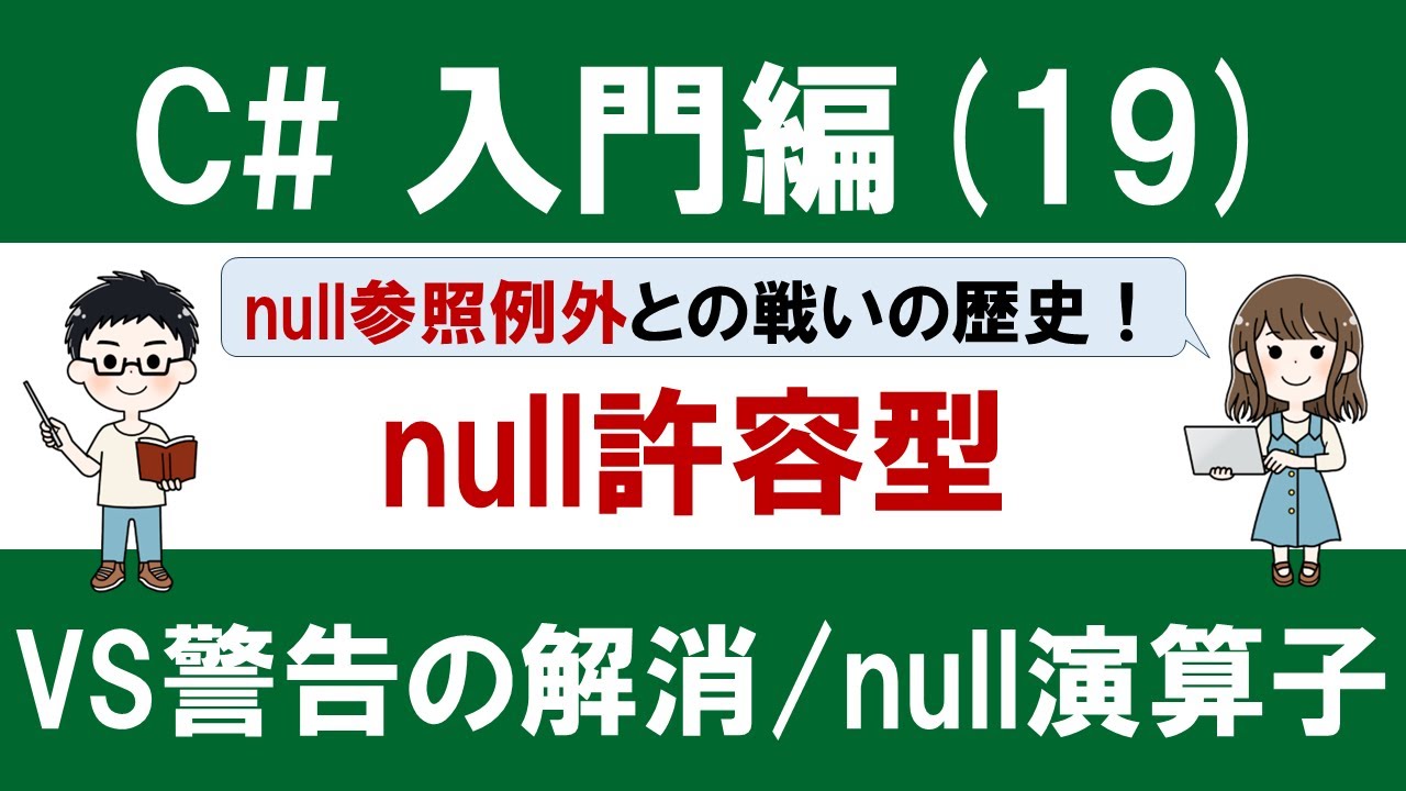 prota_csharp's tweet card. C# 入門編（19）【初心者向けnull徹底解説！】～null参照例外を防ぐ～【Visual Studio警告対策・null許容参照型...