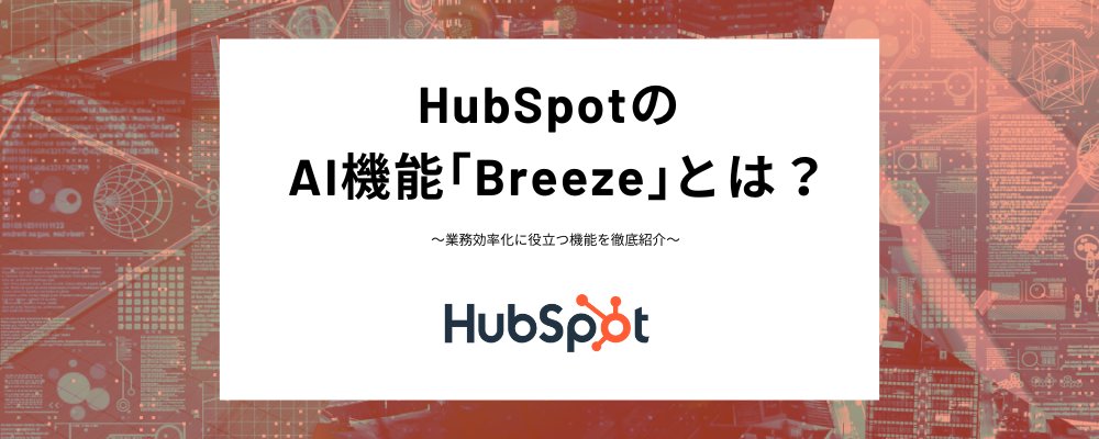100inc_HubSpot's tweet card. HubSpotのAI機能「Breeze（ブリーズ）」は、マーケティング、営業、カスタマーサービスの各分野をサポートする革新的なツールです。概要、主要な3つの機能、価格、具体的な使い方を詳しく解説します。