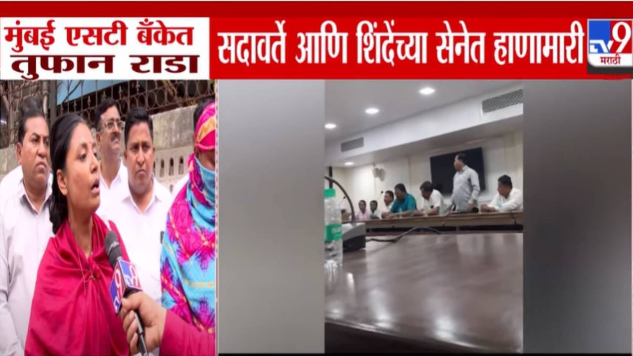 TV9Marathi's tweet card. मुंबईतील एसटी बँकेत सदावर्ते आणि अडसूळ गटांमध्ये कर्मचाऱ्यांच्या बैठकीत तुफान राडा झाला. यामध्ये संचालकांनी एका महिलेला मारहाण, शिवीगाळ करत जातीवाचक बोलल्याचा गंभीर आरोप आहे. महिलेचे कपडे फाडून...