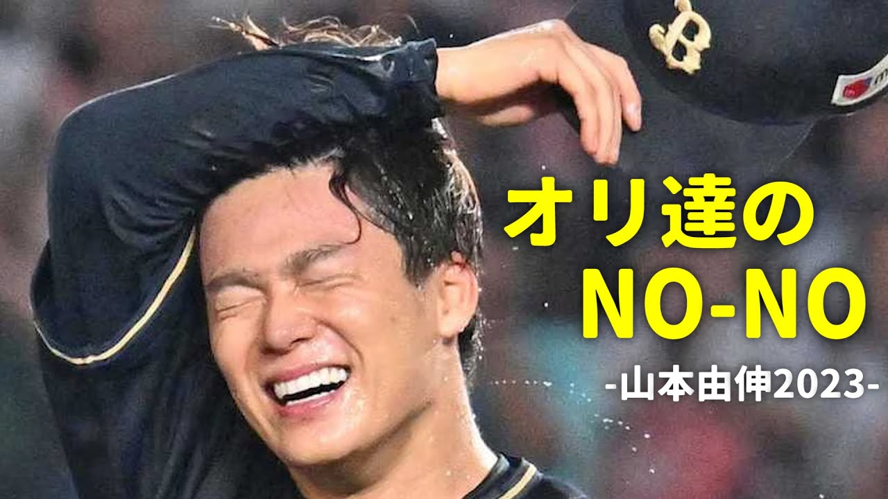 manhellman3's tweet card. オリ達のNO-NO　-山本由伸2023-