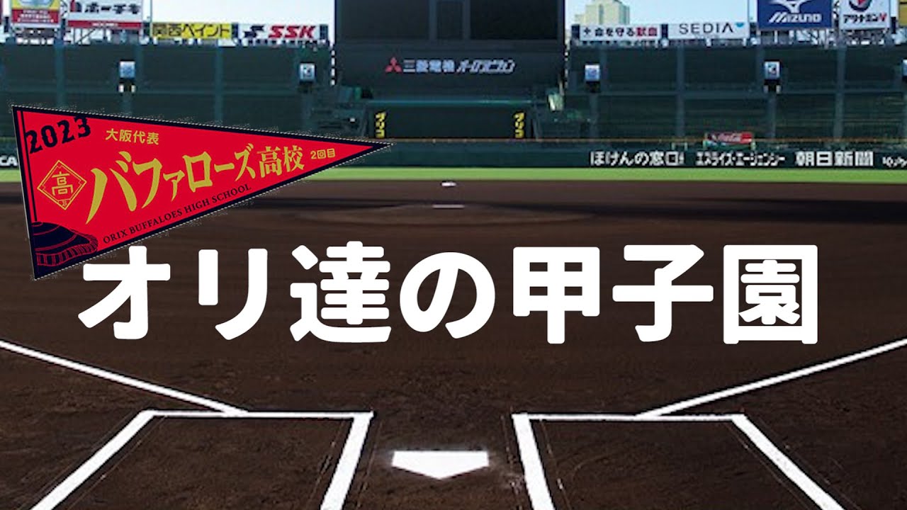 manhellman3's tweet card. オリ達の甲子園