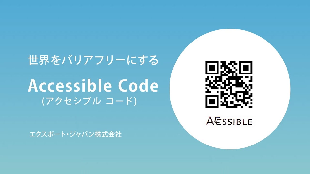 accessiblecode's tweet card. 「Accessible Code (アクセシブルコード)」(エクスポート・ジャパン株式会社)PR　Accessible Code (By...